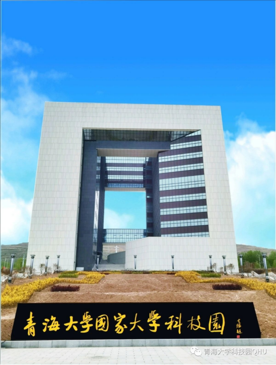 青海大学科技园获批2020年度青海省小型微型企业创业创新示范基地